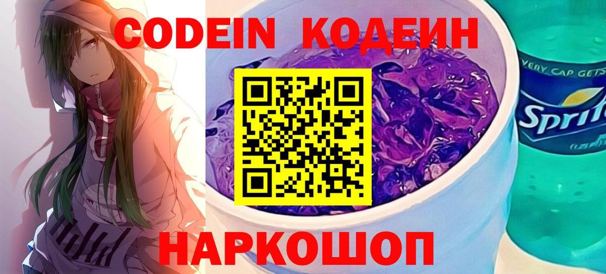 Кодеин напиток Lean (лин)  Вход с VPN  Кодеиновый сироп Lean Purple Drank  Новоалександровск 